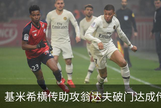基米希横传助攻翁达夫破门达成传射 德国6-1领先库拉索